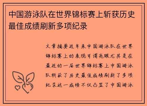 中国游泳队在世界锦标赛上斩获历史最佳成绩刷新多项纪录
