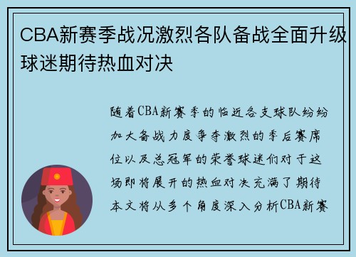 CBA新赛季战况激烈各队备战全面升级球迷期待热血对决