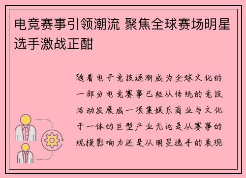 电竞赛事引领潮流 聚焦全球赛场明星选手激战正酣