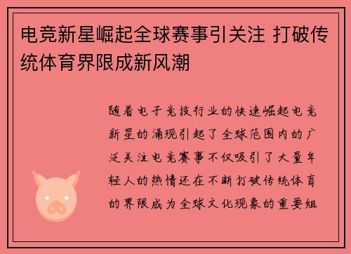 电竞新星崛起全球赛事引关注 打破传统体育界限成新风潮