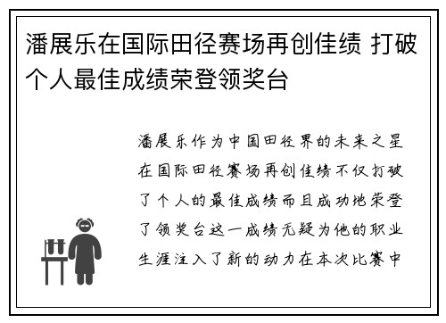 潘展乐在国际田径赛场再创佳绩 打破个人最佳成绩荣登领奖台
