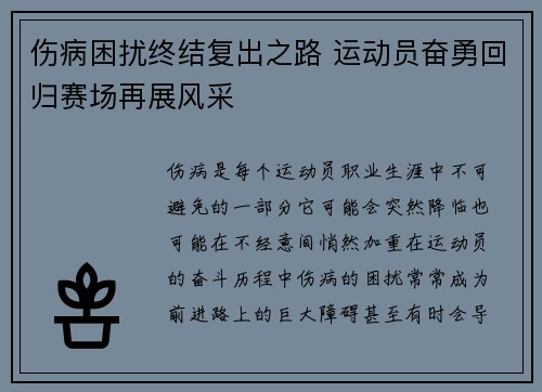 伤病困扰终结复出之路 运动员奋勇回归赛场再展风采