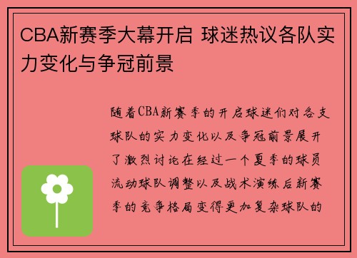 CBA新赛季大幕开启 球迷热议各队实力变化与争冠前景