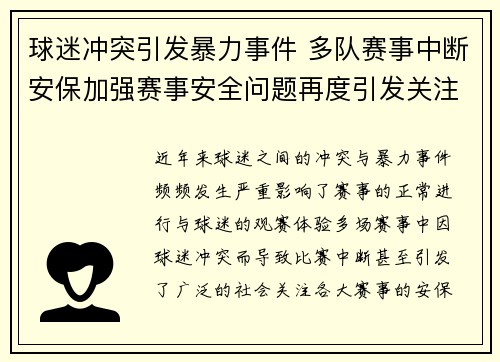 球迷冲突引发暴力事件 多队赛事中断安保加强赛事安全问题再度引发关注
