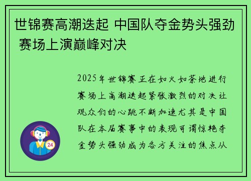 世锦赛高潮迭起 中国队夺金势头强劲 赛场上演巅峰对决