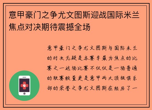 意甲豪门之争尤文图斯迎战国际米兰焦点对决期待震撼全场