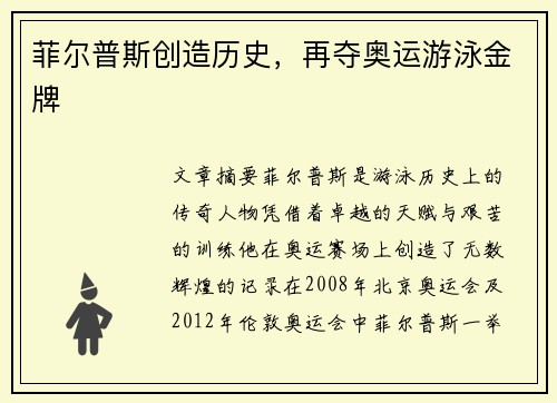 菲尔普斯创造历史，再夺奥运游泳金牌