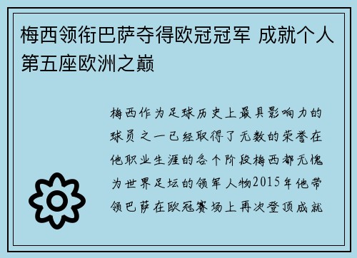 梅西领衔巴萨夺得欧冠冠军 成就个人第五座欧洲之巅