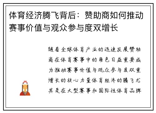 体育经济腾飞背后：赞助商如何推动赛事价值与观众参与度双增长
