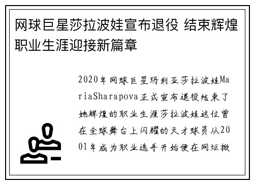 网球巨星莎拉波娃宣布退役 结束辉煌职业生涯迎接新篇章