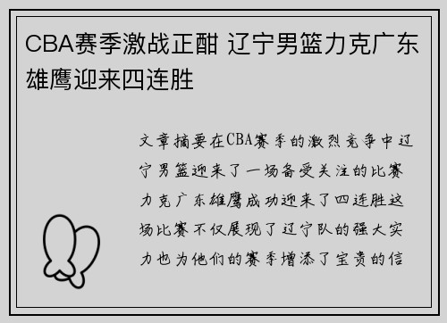 CBA赛季激战正酣 辽宁男篮力克广东雄鹰迎来四连胜