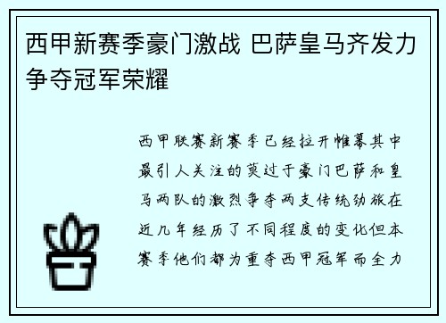 西甲新赛季豪门激战 巴萨皇马齐发力争夺冠军荣耀