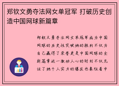 郑钦文勇夺法网女单冠军 打破历史创造中国网球新篇章
