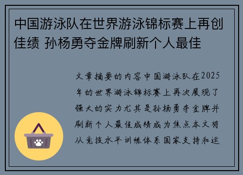 中国游泳队在世界游泳锦标赛上再创佳绩 孙杨勇夺金牌刷新个人最佳