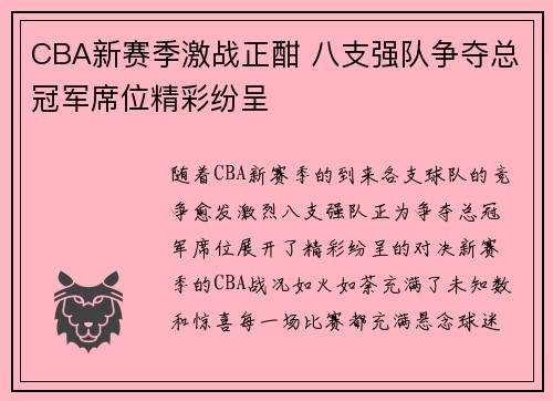 CBA新赛季激战正酣 八支强队争夺总冠军席位精彩纷呈