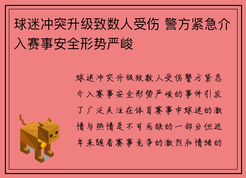球迷冲突升级致数人受伤 警方紧急介入赛事安全形势严峻