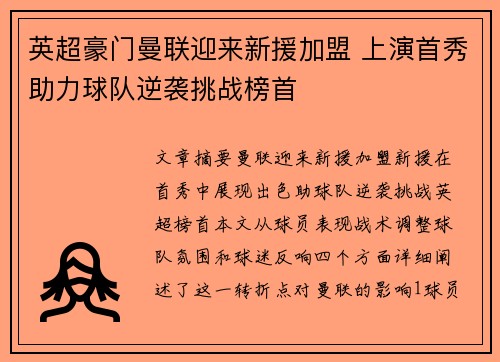 英超豪门曼联迎来新援加盟 上演首秀助力球队逆袭挑战榜首