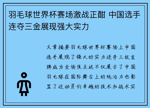 羽毛球世界杯赛场激战正酣 中国选手连夺三金展现强大实力