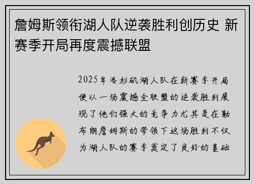 詹姆斯领衔湖人队逆袭胜利创历史 新赛季开局再度震撼联盟