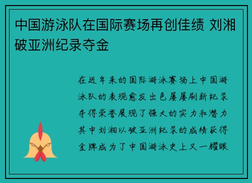 中国游泳队在国际赛场再创佳绩 刘湘破亚洲纪录夺金