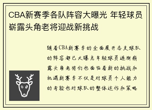 CBA新赛季各队阵容大曝光 年轻球员崭露头角老将迎战新挑战