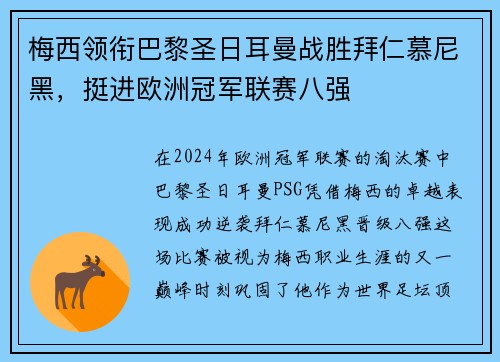 梅西领衔巴黎圣日耳曼战胜拜仁慕尼黑，挺进欧洲冠军联赛八强