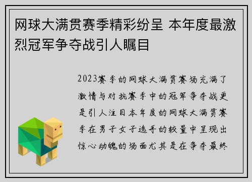 网球大满贯赛季精彩纷呈 本年度最激烈冠军争夺战引人瞩目