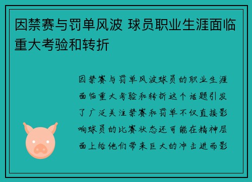 因禁赛与罚单风波 球员职业生涯面临重大考验和转折