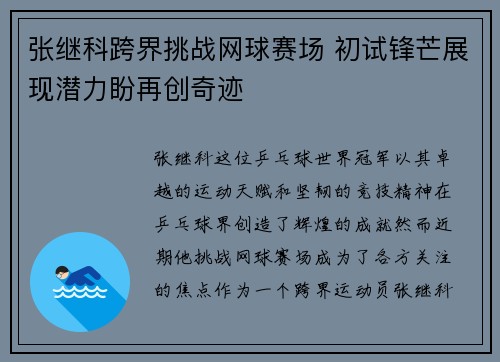 张继科跨界挑战网球赛场 初试锋芒展现潜力盼再创奇迹