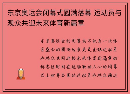东京奥运会闭幕式圆满落幕 运动员与观众共迎未来体育新篇章