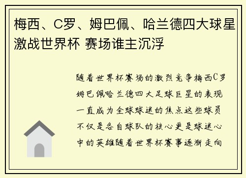梅西、C罗、姆巴佩、哈兰德四大球星激战世界杯 赛场谁主沉浮