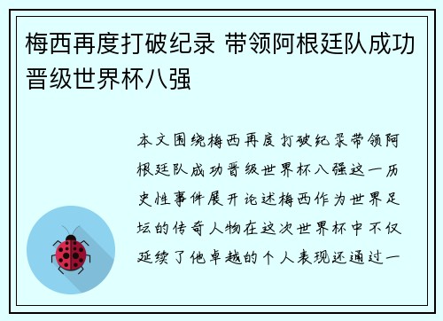 梅西再度打破纪录 带领阿根廷队成功晋级世界杯八强