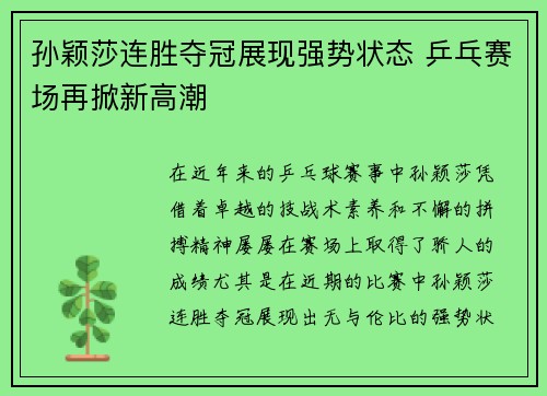 孙颖莎连胜夺冠展现强势状态 乒乓赛场再掀新高潮