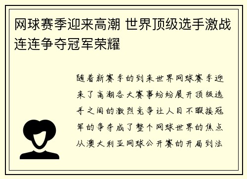 网球赛季迎来高潮 世界顶级选手激战连连争夺冠军荣耀