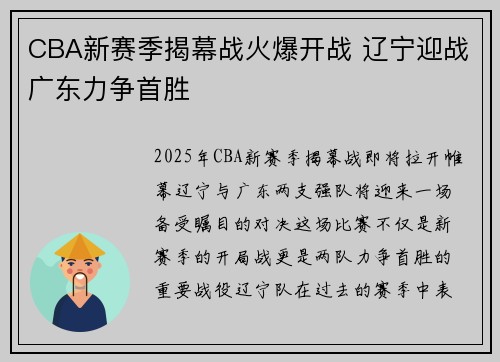 CBA新赛季揭幕战火爆开战 辽宁迎战广东力争首胜