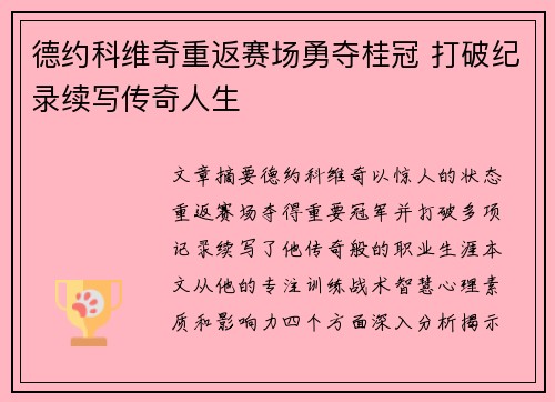 德约科维奇重返赛场勇夺桂冠 打破纪录续写传奇人生