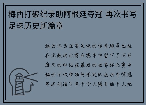 梅西打破纪录助阿根廷夺冠 再次书写足球历史新篇章