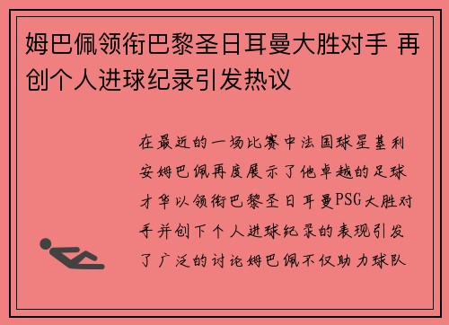 姆巴佩领衔巴黎圣日耳曼大胜对手 再创个人进球纪录引发热议