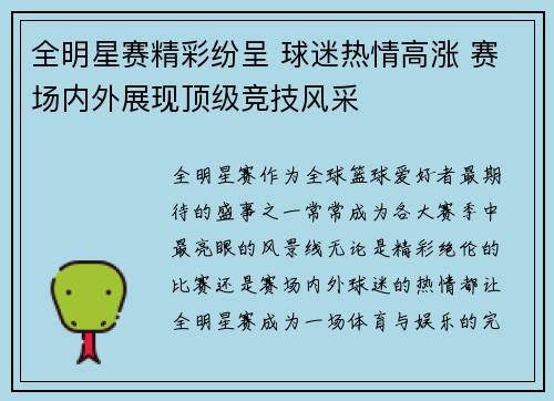 全明星赛精彩纷呈 球迷热情高涨 赛场内外展现顶级竞技风采