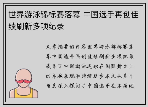 世界游泳锦标赛落幕 中国选手再创佳绩刷新多项纪录
