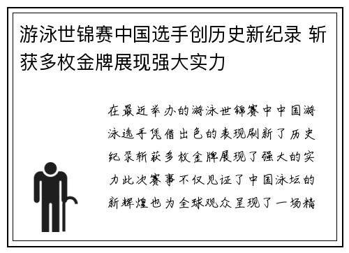 游泳世锦赛中国选手创历史新纪录 斩获多枚金牌展现强大实力