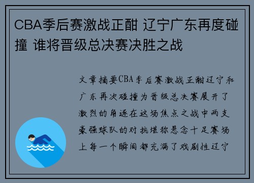 CBA季后赛激战正酣 辽宁广东再度碰撞 谁将晋级总决赛决胜之战