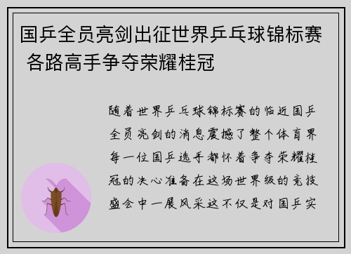 国乒全员亮剑出征世界乒乓球锦标赛 各路高手争夺荣耀桂冠