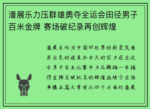 潘展乐力压群雄勇夺全运会田径男子百米金牌 赛场破纪录再创辉煌