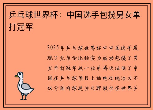乒乓球世界杯：中国选手包揽男女单打冠军