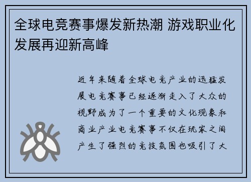 全球电竞赛事爆发新热潮 游戏职业化发展再迎新高峰