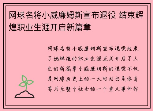 网球名将小威廉姆斯宣布退役 结束辉煌职业生涯开启新篇章