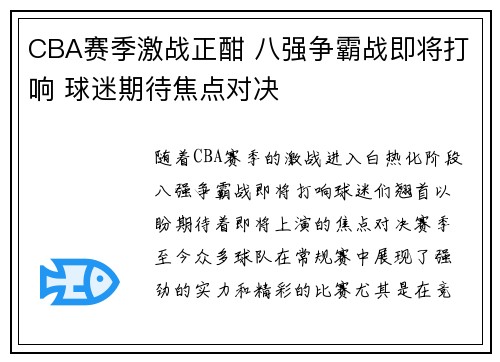 CBA赛季激战正酣 八强争霸战即将打响 球迷期待焦点对决