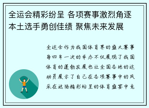 全运会精彩纷呈 各项赛事激烈角逐 本土选手勇创佳绩 聚焦未来发展
