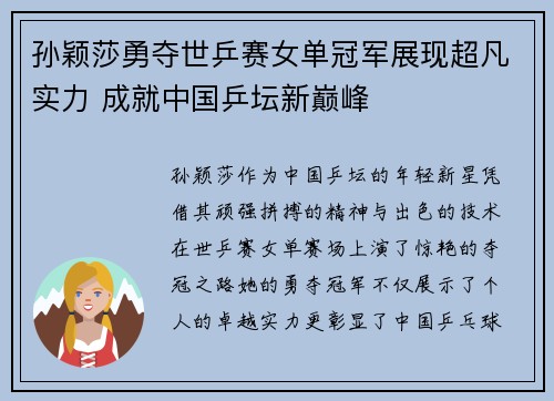 孙颖莎勇夺世乒赛女单冠军展现超凡实力 成就中国乒坛新巅峰